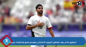إبراهيم عادل يعد جماهير الجزيرة الإماراتي بموسم مميز وإنجازات جديدة
